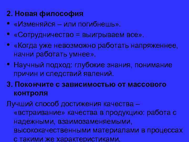 2. Новая философия • «Изменяйся – или погибнешь» . • «Сотрудничество = выигрываем все»