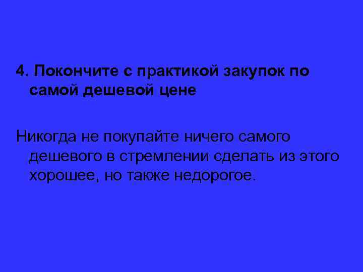 4. Покончите с практикой закупок по самой дешевой цене Никогда не покупайте ничего самого