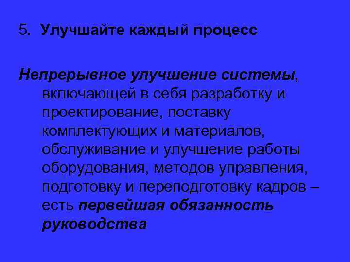 5. Улучшайте каждый процесс Непрерывное улучшение системы, включающей в себя разработку и проектирование, поставку