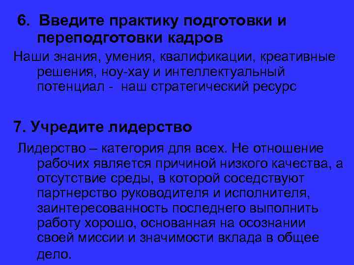 6. Введите практику подготовки и переподготовки кадров Наши знания, умения, квалификации, креативные решения, ноу