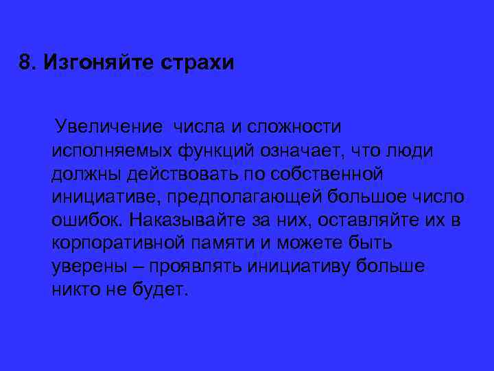  8. Изгоняйте страхи Увеличение числа и сложности исполняемых функций означает, что люди должны