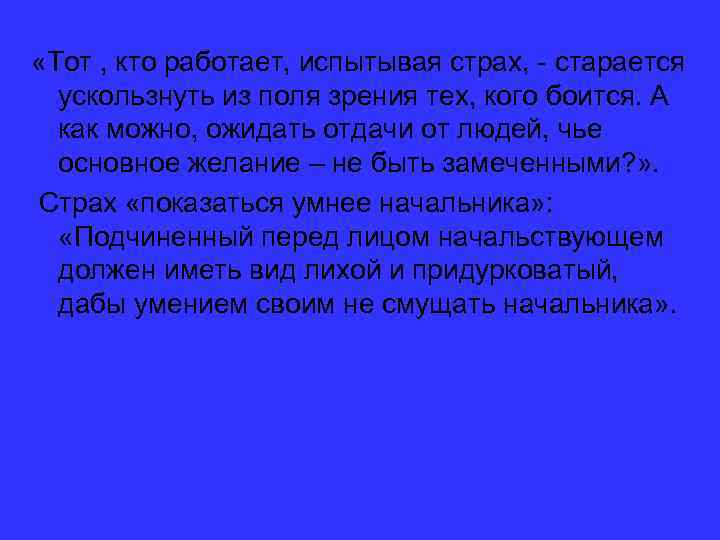  «Тот , кто работает, испытывая страх, старается ускользнуть из поля зрения тех, кого