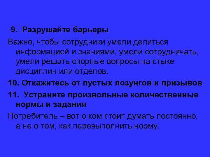  9. Разрушайте барьеры Важно, чтобы сотрудники умели делиться информацией и знаниями, умели сотрудничать,