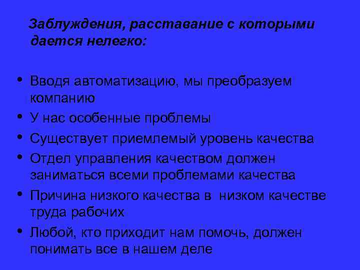 Заблуждения, расставание с которыми дается нелегко: • • • Вводя автоматизацию, мы преобразуем компанию