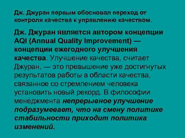 Дж. Джуран первым обосновал переход от контроля качества к управлению качеством. Дж. Джуран является
