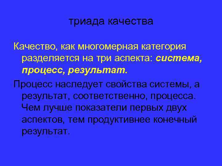 триада качества Качество, как многомерная категория разделяется на три аспекта: система, процесс, результат. Процесс