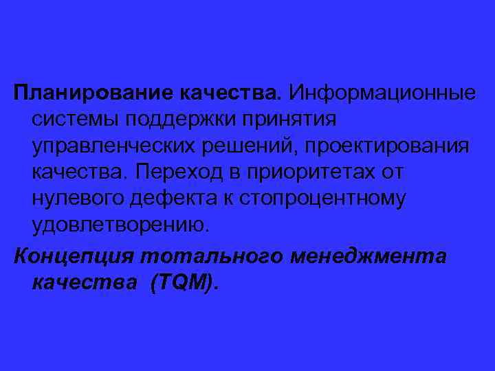 Планирование качества. Информационные системы поддержки принятия управленческих решений, проектирования качества. Переход в приоритетах от