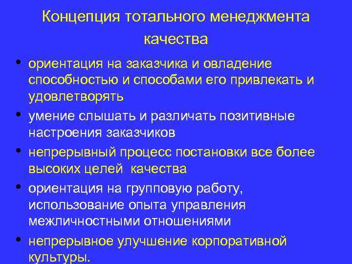 Концепция тотального менеджмента качества • • • ориентация на заказчика и овладение способностью и