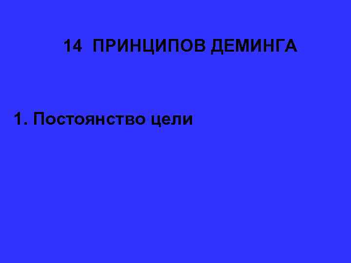14 ПРИНЦИПОВ ДЕМИНГА 1. Постоянство цели 