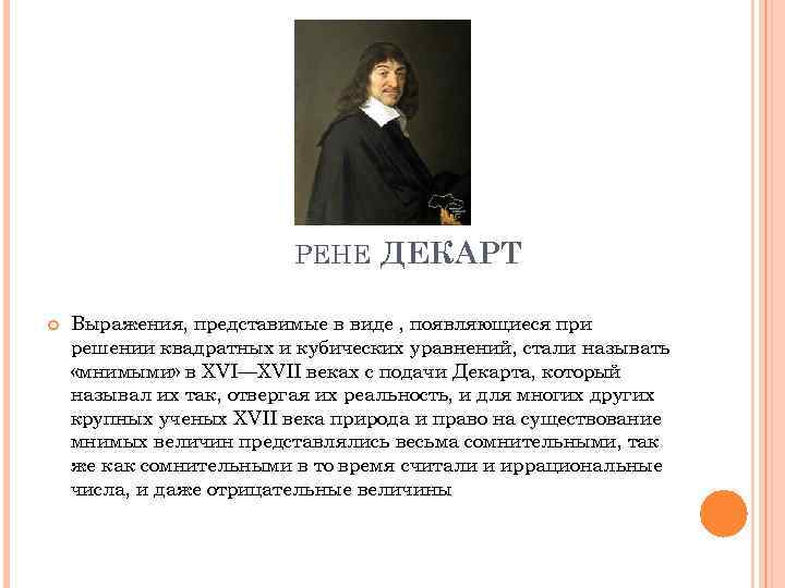 РЕНЕ ДЕКАРТ Выражения, представимые в виде , появляющиеся при решении квадратных и кубических уравнений,