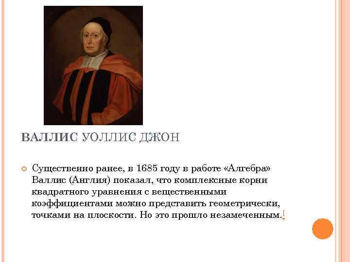Вал ис. Джон Валлис. Джон Валлис (1616-1703). Джон Валлис математик. Портрет Джон Валлис.