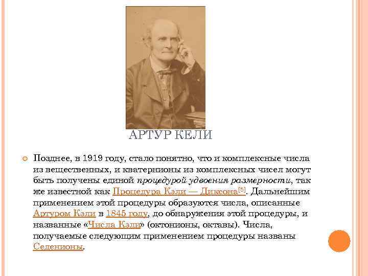 АРТУР КЕЛИ Позднее, в 1919 году, стало понятно, что и комплексные числа из вещественных,
