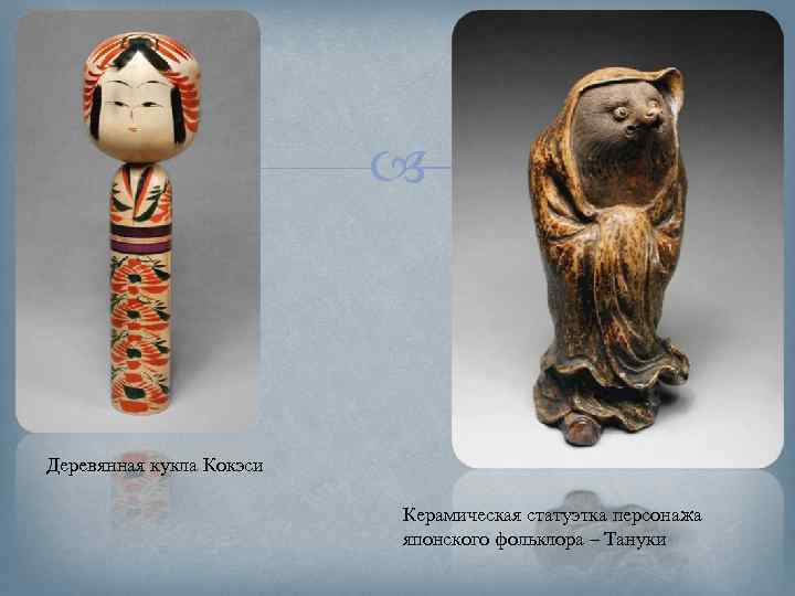  Деревянная кукла Кокэси Керамическая статуэтка персонажа японского фольклора – Тануки 