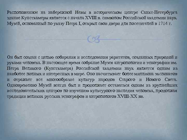 Расположенное на набережной Невы в историческом центре Санкт-Петербурга здание Кунсткамеры является с начала XVIII