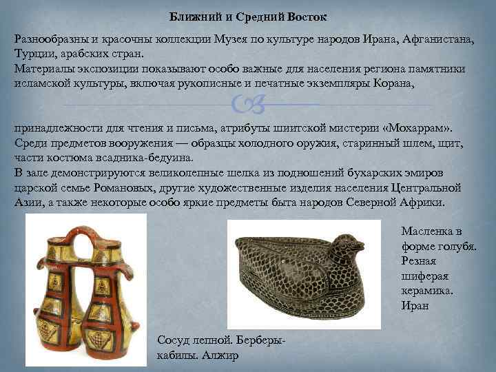 Ближний и Средний Восток Разнообразны и красочны коллекции Музея по культуре народов Ирана, Афганистана,