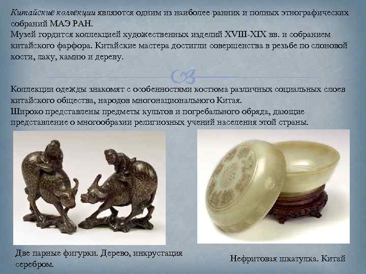 Китайские коллекции являются одним из наиболее ранних и полных этнографических собраний МАЭ РАН. Музей