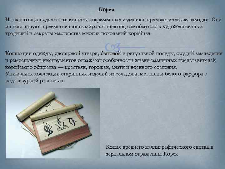 Корея На экспозиции удачно сочетаются современные изделия и археологические находки. Они иллюстрируют преемственность мировосприятия,