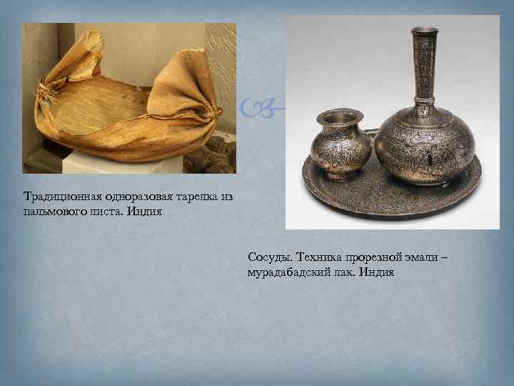  Традиционная одноразовая тарелка из пальмового листа. Индия Сосуды. Техника прорезной эмали – мурадабадский