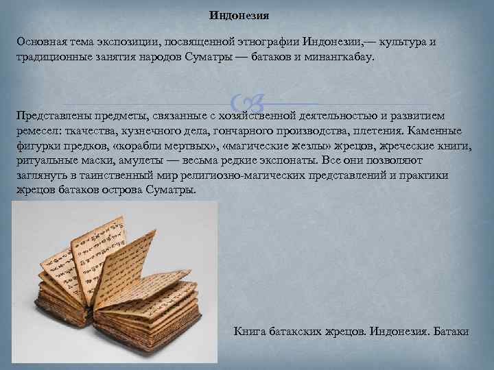 Индонезия Основная тема экспозиции, посвященной этнографии Индонезии, — культура и традиционные занятия народов Суматры
