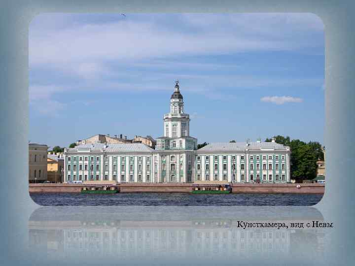  Кунсткамера, вид с Невы 