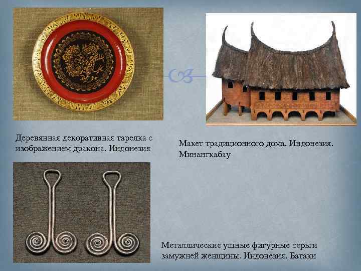  Деревянная декоративная тарелка с изображением дракона. Индонезия Макет традиционного дома. Индонезия. Минангкабау Металлические