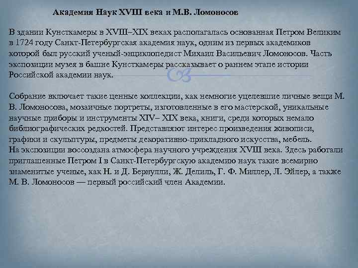 Академия Наук XVIII века и М. В. Ломоносов В здании Кунсткамеры в XVIII–XIX веках