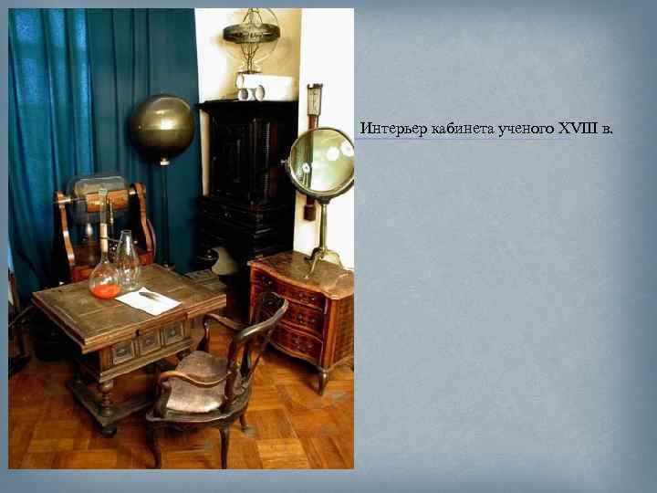  Интерьер кабинета ученого XVIII в. 