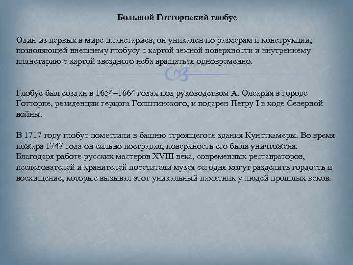 Большой Готторпский глобус Один из первых в мире планетариев, он уникален по размерам и