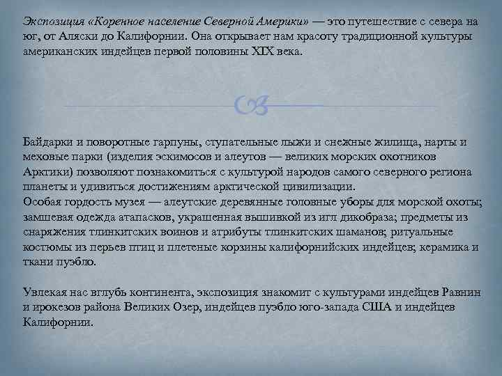Экспозиция «Коренное население Северной Америки» — это путешествие с севера на юг, от Аляски