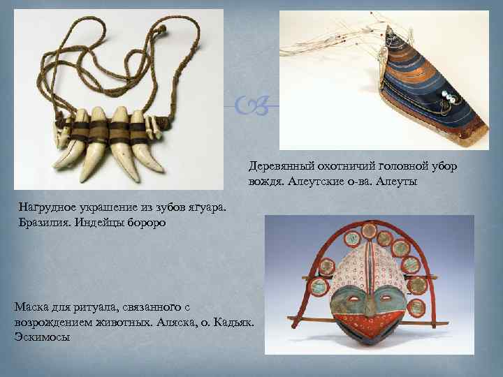 Деревянный охотничий головной убор вождя. Алеутские о-ва. Алеуты Нагрудное украшение из зубов ягуара.
