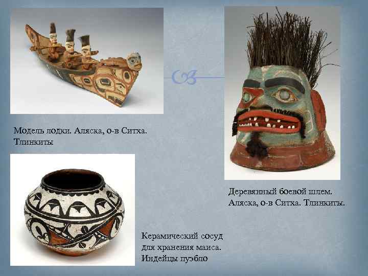  Модель лодки. Аляска, о-в Ситха. Тлинкиты Деревянный боевой шлем. Аляска, о-в Ситха. Тлинкиты.
