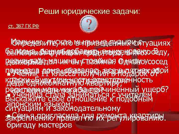 Решение правовых задач. Решение юридических задач. Ст 387 ГК РФ. Ст 330 ГК РФ.