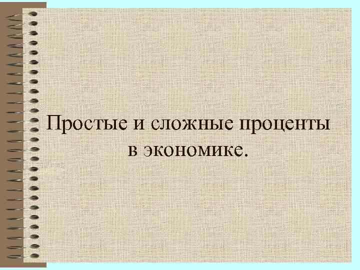 Простые и сложные проценты в экономике. 