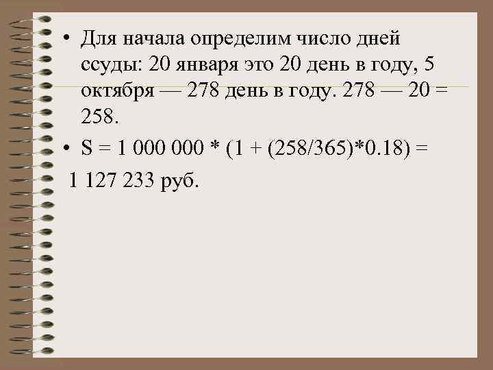  • Для начала определим число дней ссуды: 20 января это 20 день в