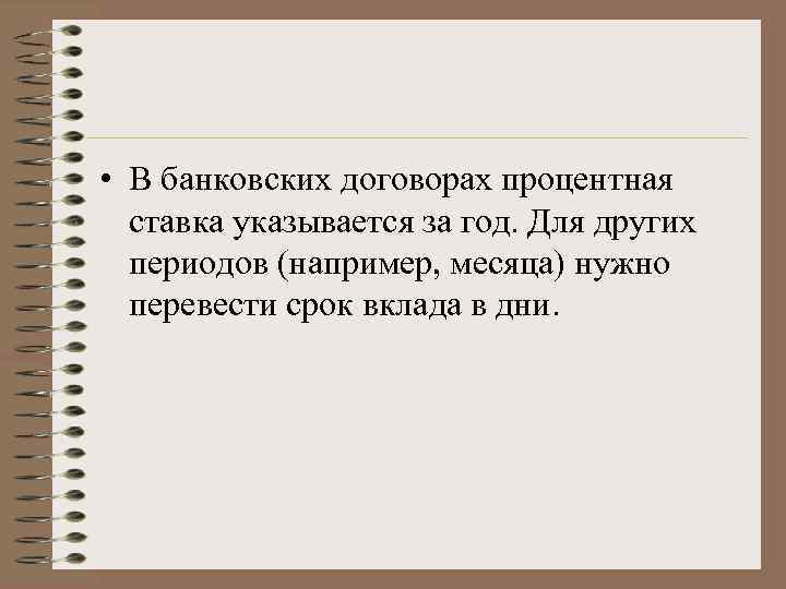  • В банковских договорах процентная ставка указывается за год. Для других периодов (например,