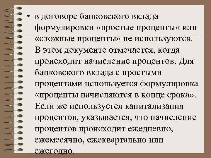  • в договоре банковского вклада формулировки «простые проценты» или «сложные проценты» не используются.