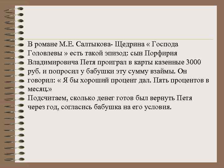 В романе М. Е. Салтыкова- Щедрина « Господа Головлевы » есть такой эпизод: сын