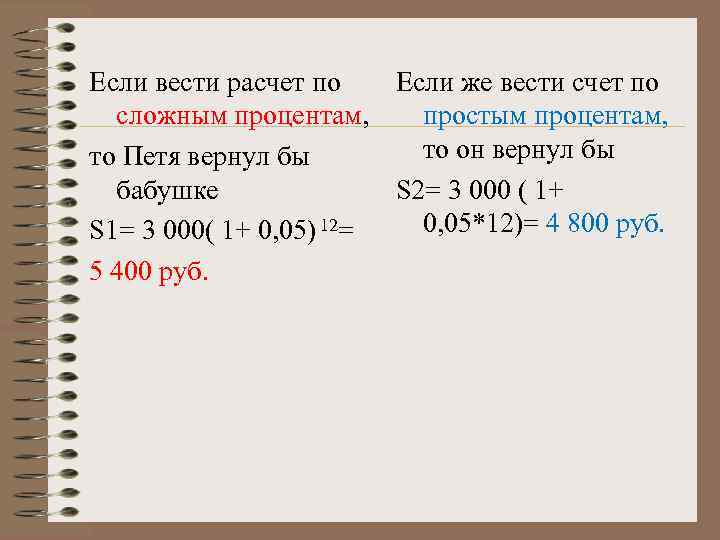 Если вести расчет по Если же вести счет по сложным процентам, простым процентам, то