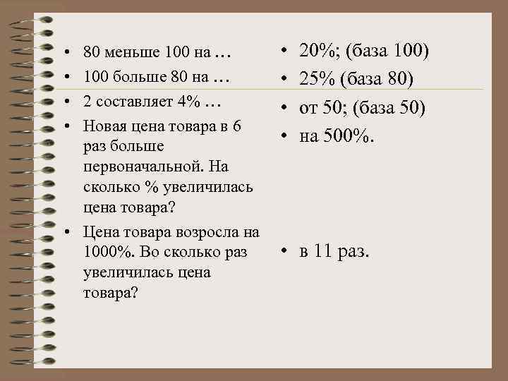  • • 80 меньше 100 на … 100 больше 80 на … 2