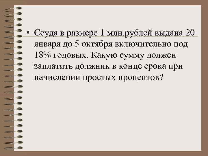  • Ссуда в размере 1 млн. рублей выдана 20 января до 5 октября
