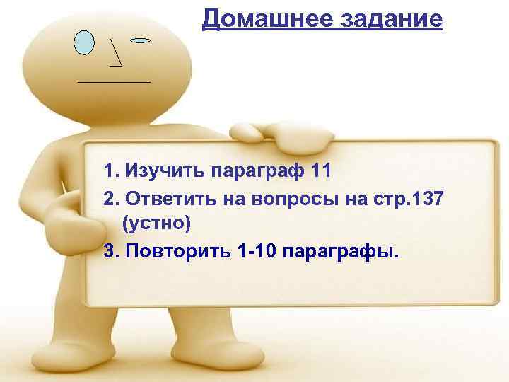 Домашнее задание 1. Изучить параграф 11 2. Ответить на вопросы на стр. 137 (устно)