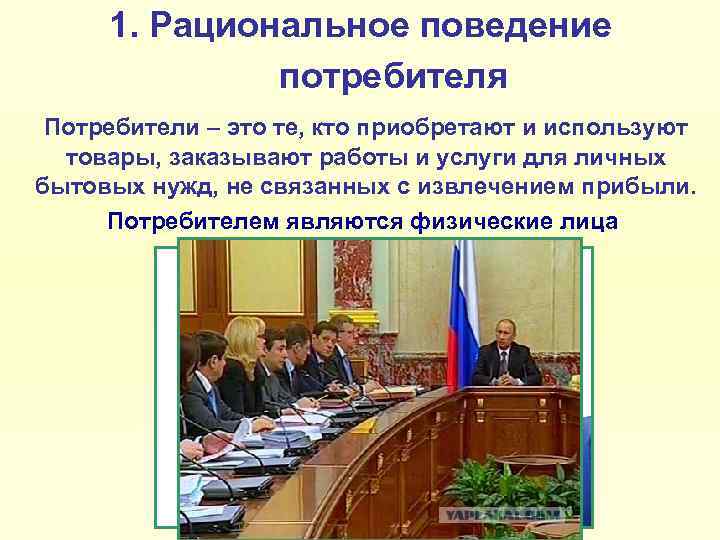 1. Рациональное поведение потребителя Потребители – это те, кто приобретают и используют товары, заказывают