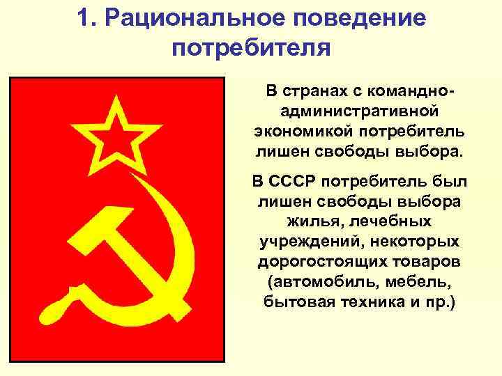 1. Рациональное поведение потребителя В странах с командноадминистративной экономикой потребитель лишен свободы выбора. В