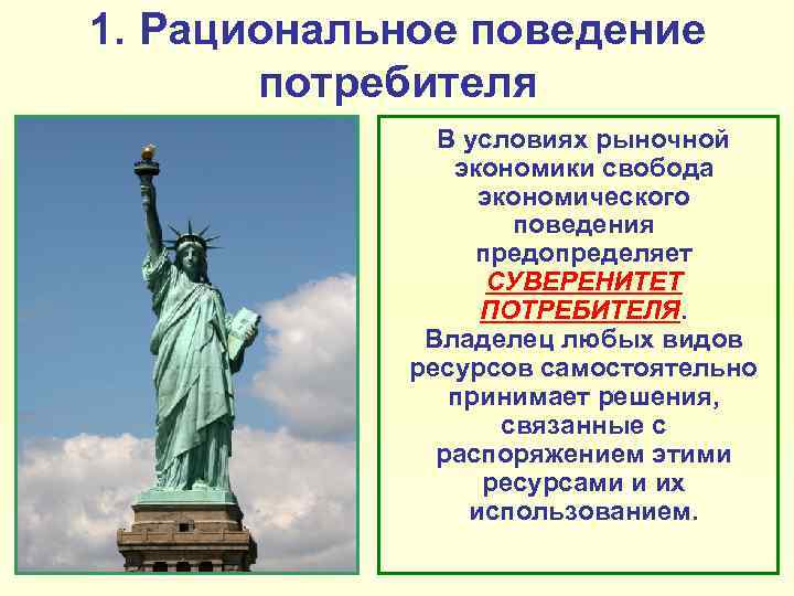 1. Рациональное поведение потребителя В условиях рыночной экономики свобода экономического поведения предопределяет СУВЕРЕНИТЕТ ПОТРЕБИТЕЛЯ.