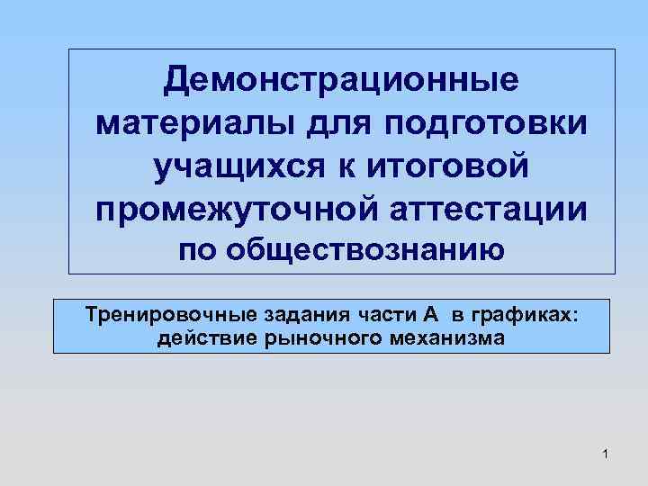 Демонстрационные материалы для подготовки учащихся к итоговой промежуточной аттестации по обществознанию Тренировочные задания части