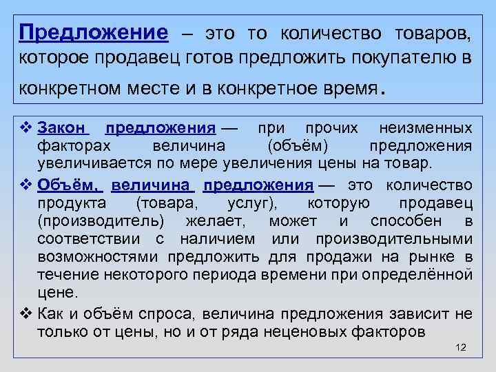 Предложение – это то количество товаров, которое продавец готов предложить покупателю в конкретном месте