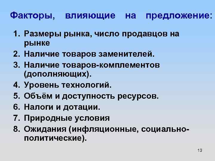 Факторы, влияющие на предложение: 1. Размеры рынка, число продавцов на рынке 2. Наличие товаров