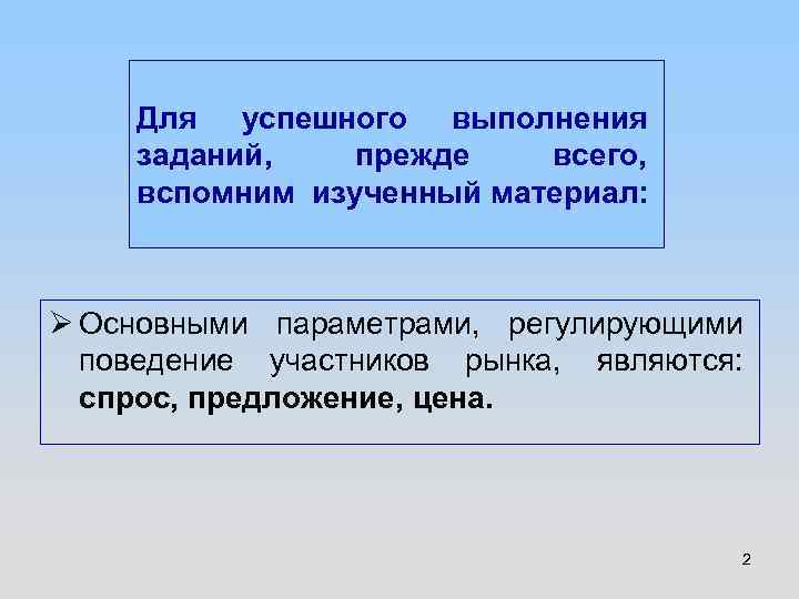 Для успешного выполнения заданий, прежде всего, вспомним изученный материал: Ø Основными параметрами, регулирующими поведение