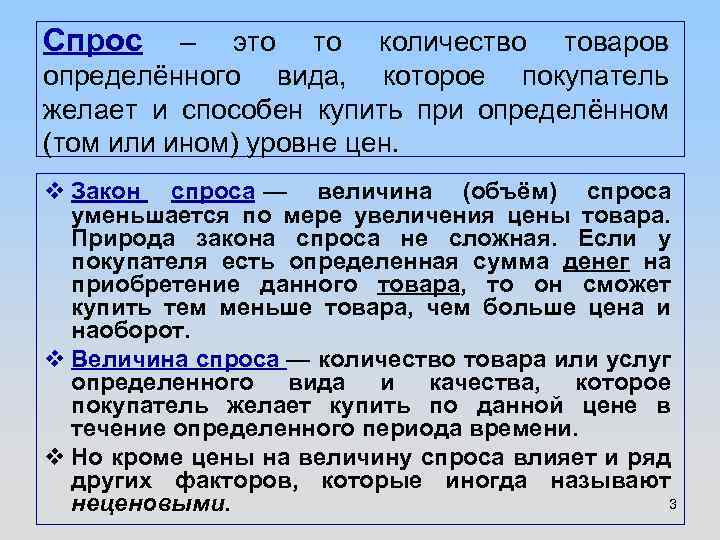 Спрос – это то количество товаров определённого вида, которое покупатель желает и способен купить