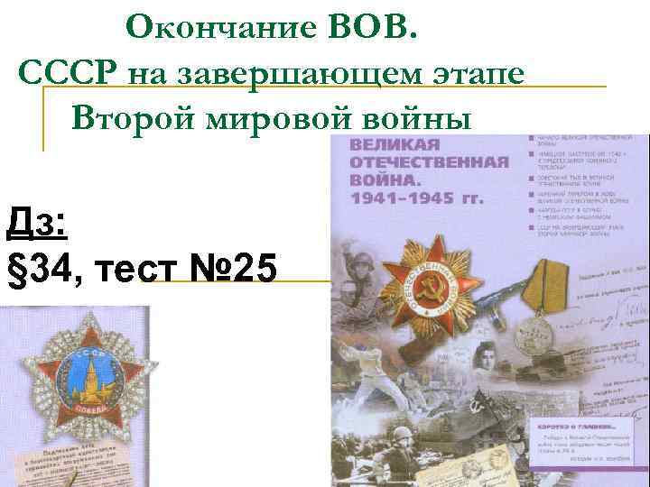 Окончание ВОВ. СССР на завершающем этапе Второй мировой войны Дз: § 34, тест №